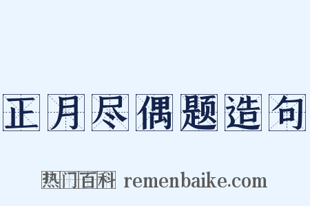 正月尽偶题造句是什么意思的图片